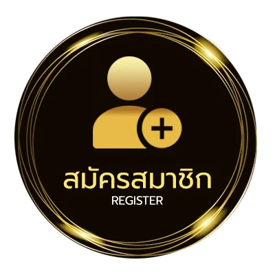 สมัครง่าย แจ้งยูสเซอร์คืออะไร ใน 1 นาที